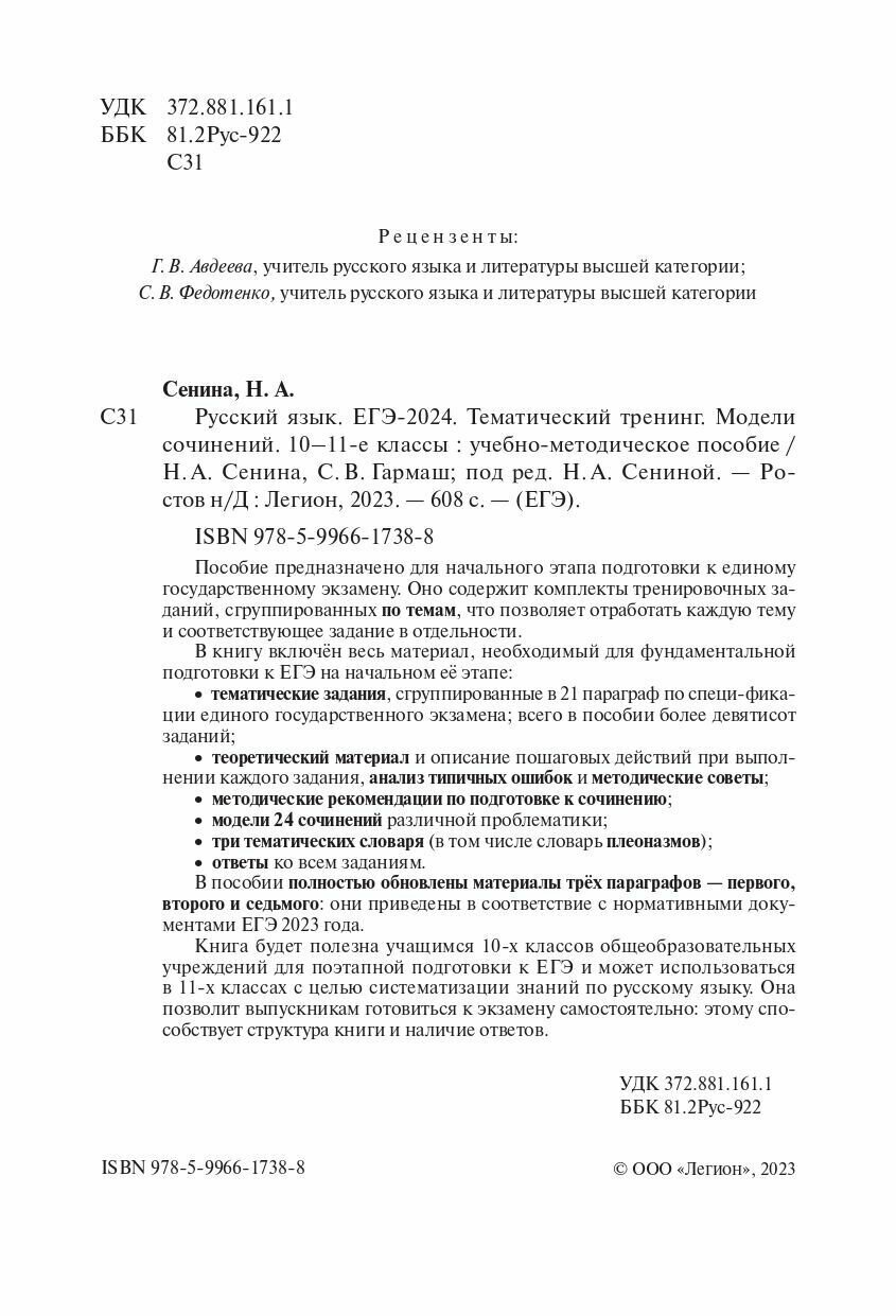 Русский язык. ЕГЭ-2024. Тематический тренинг. Модели сочинений. 10–11 классы: учебно-методическое пособие - фото №7