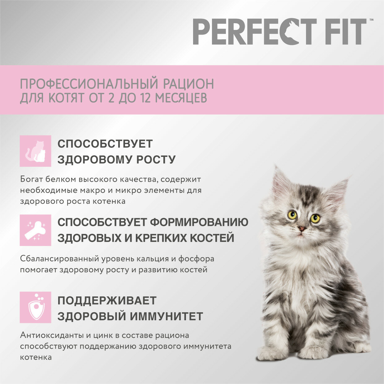 Cухой корм PERFECT FIT™ для котят от 2 до 12 месяцев, с курицей, 1.2кг