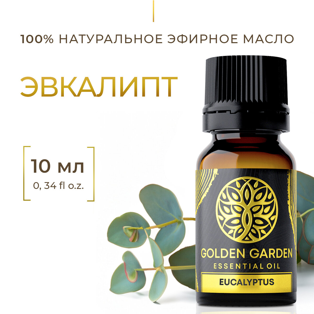 Натуральное Эфирное масло эвкалипт 10мл Golden Garden для ароматерапии, диффузора, бани и сауны