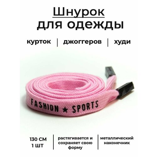 Шнурок для одежды Fashion