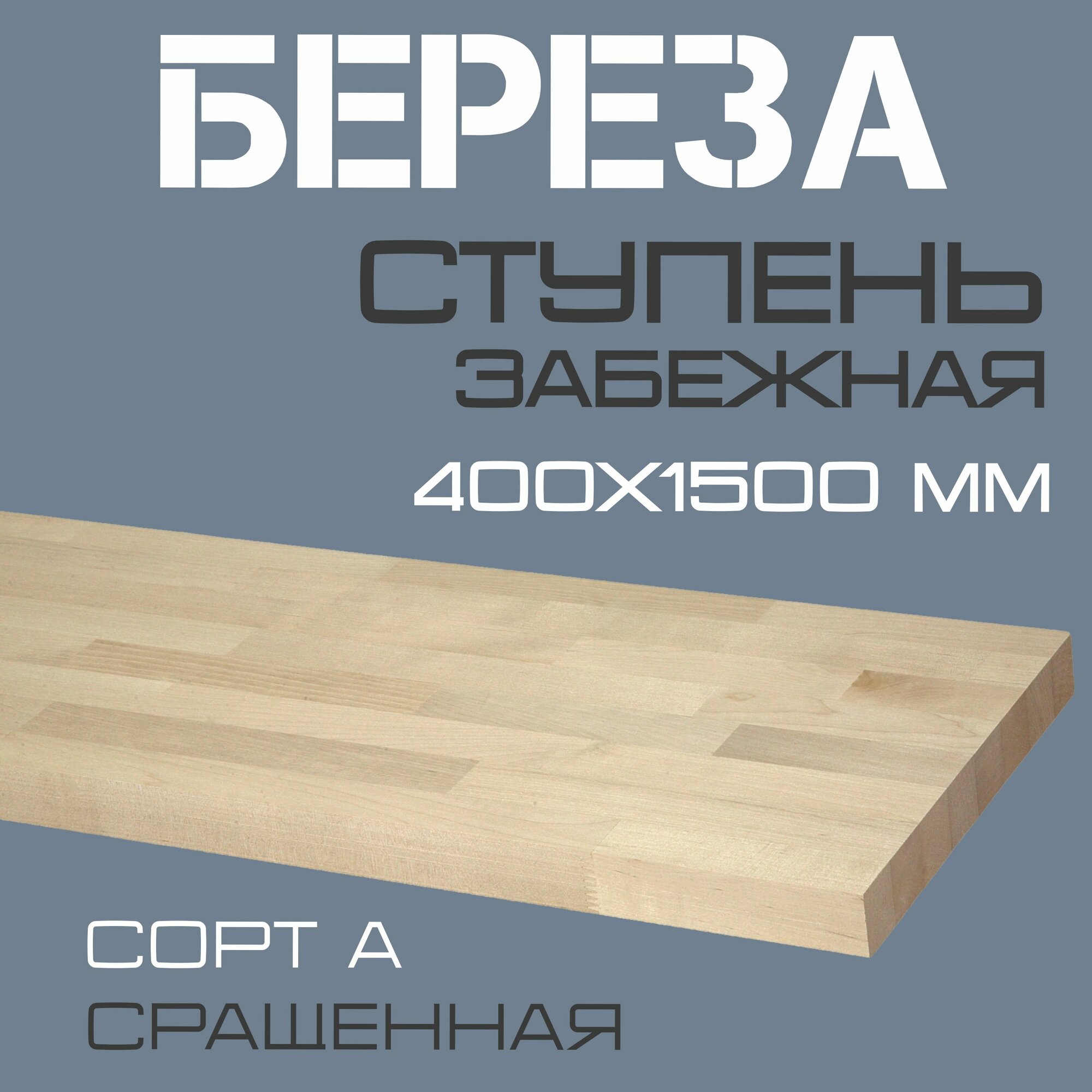 Ступень забежная деревянная для лестниц из массива березы 40х400х1500мм. сорт А (сращенная)