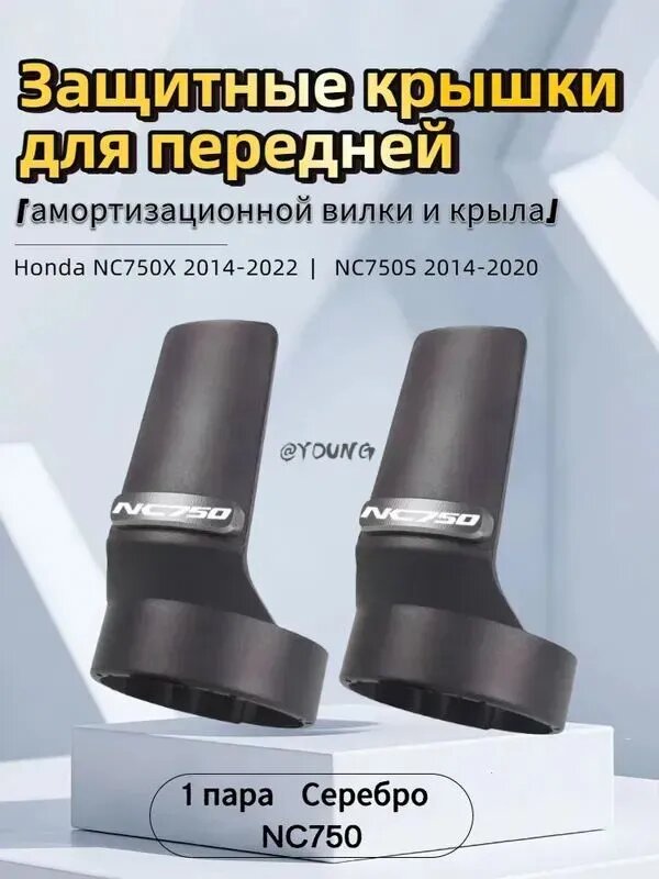 Защитные крышки для передней вилки Honda NC750X NC750S 2014-2022, пара, черный пластик