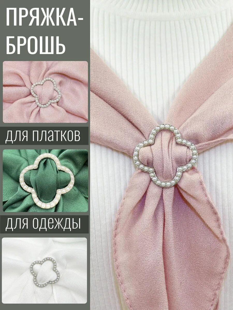 Зажим для платка