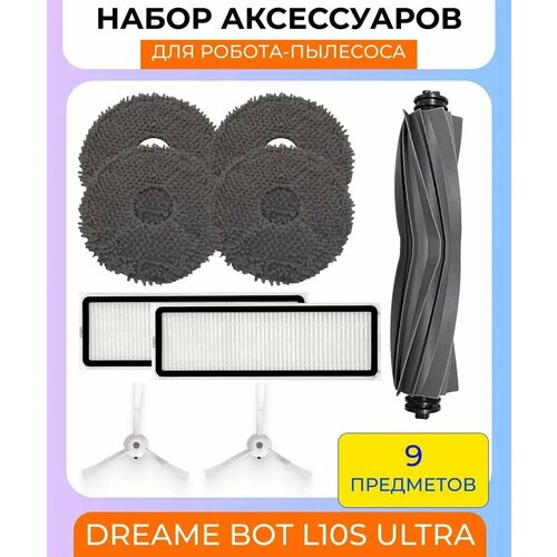 Для робота пылесоса Xiaomi, Dreame Bot L10S Ultra: основная щетка, 2 боковых щетки белые, 2 HEPA фильтра, 4 салфетки микрофибры