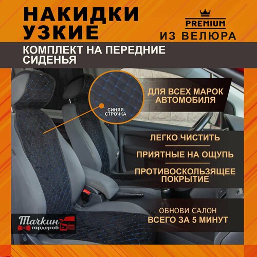 Накидка узкая защита на сиденье автомобиля универсальная из велюра. Ткань ромб черный, строчка синий 1 шт.
