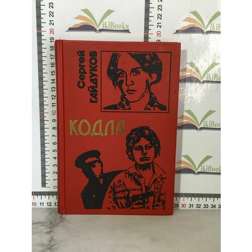 Сергей Гайдуков / Кодла