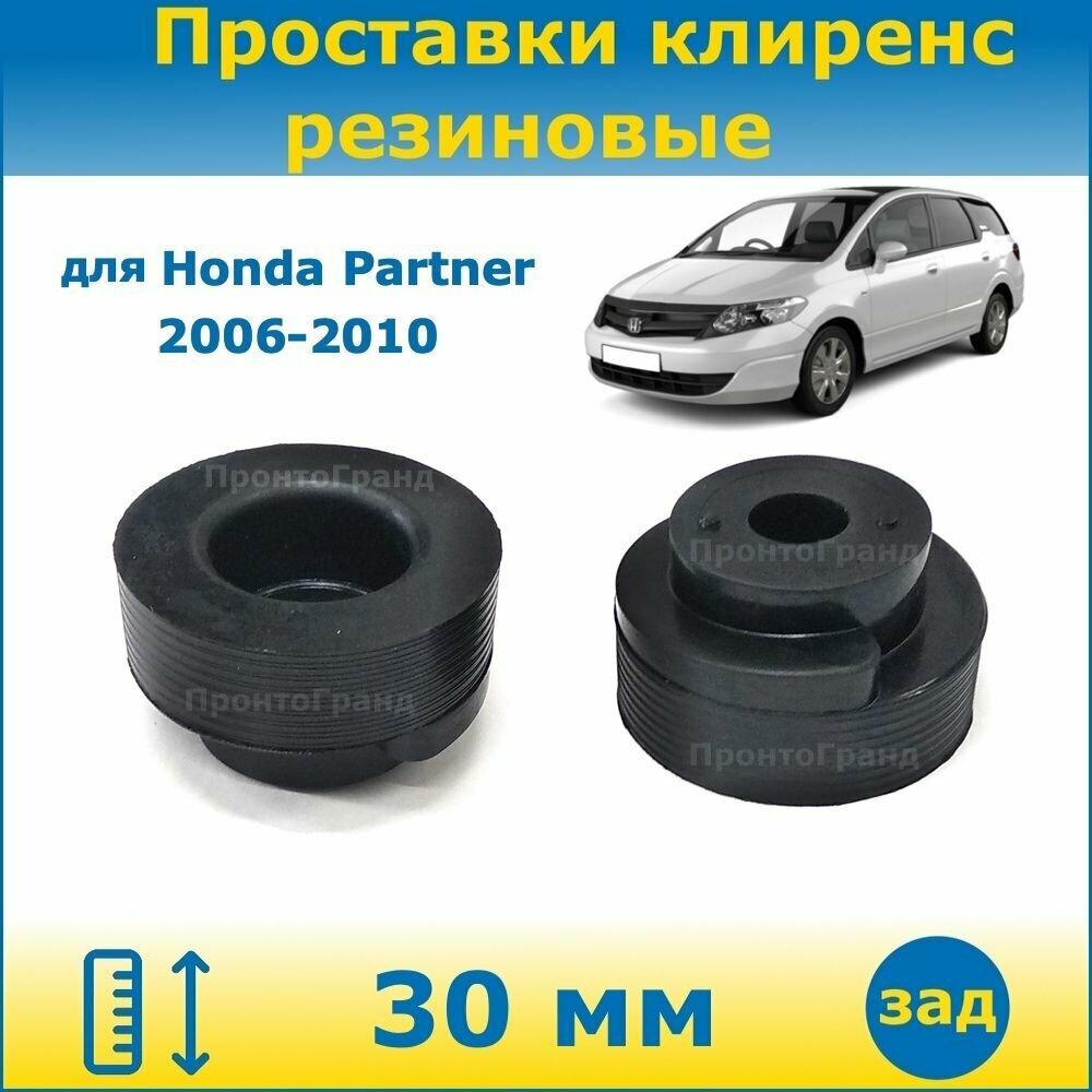 Проставки задних пружин увеличения клиренса 30 мм резиновые для Honda Partner / Хонда Партнер 2006-2010 GJ ПронтоГранд