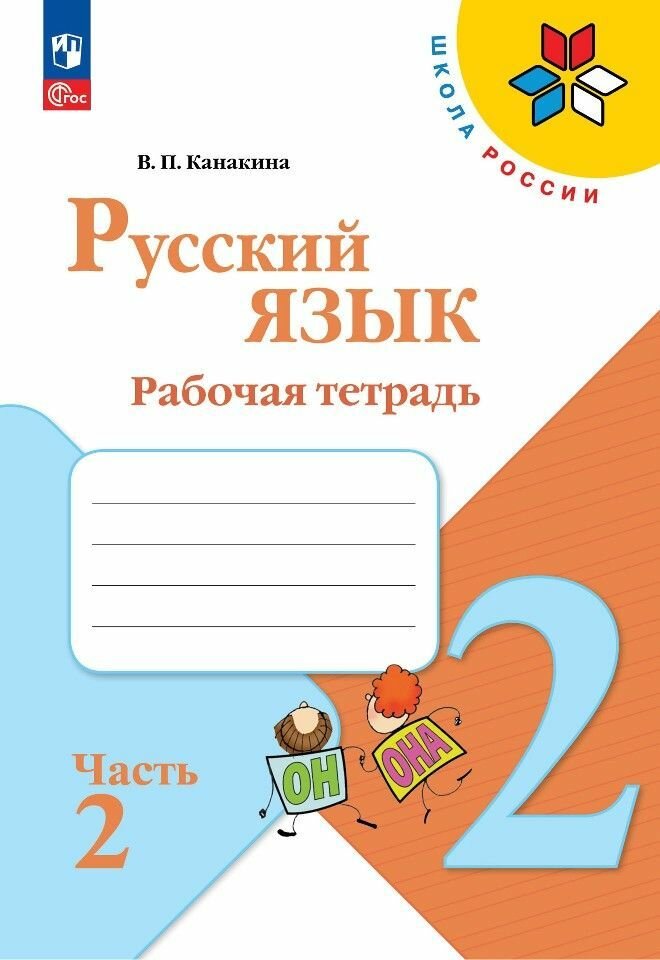 Русский язык Рабочая тетрадь 2 классс Часть 2 ФП 2022
