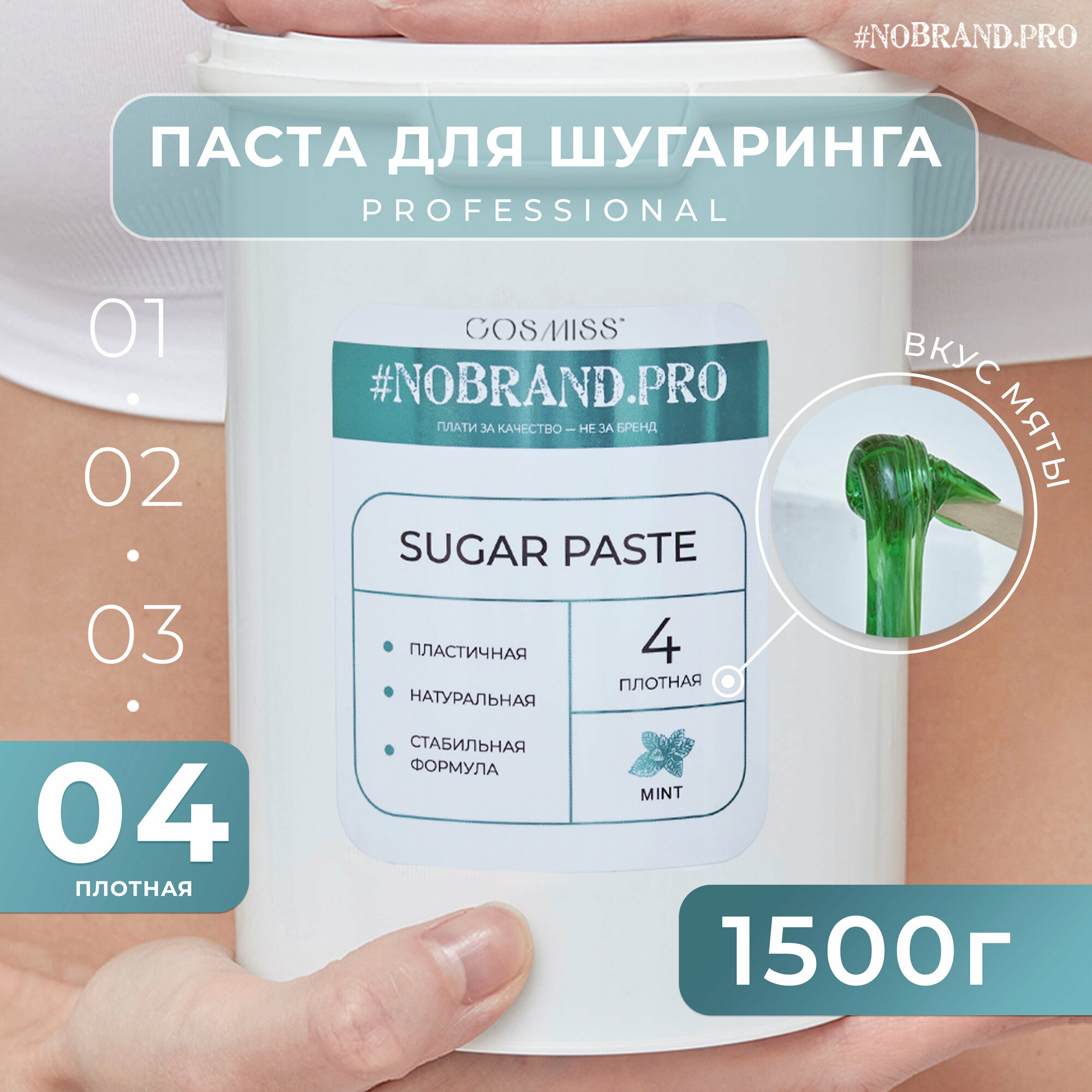 NOBRAND.PRO Сахарная паста для шугаринга плотная с ароматом Мята 15 кг цветная паста для депиляции и удаления волос