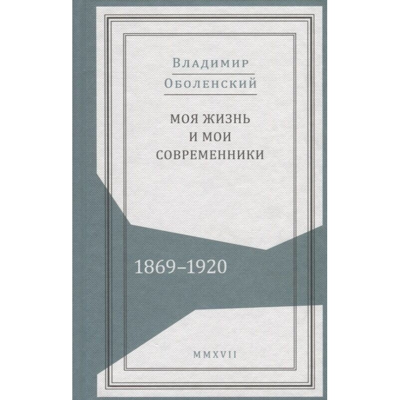 Моя жизнь и мои современники. Воспоминания. 1869-1920. В 2-х томах - фото №5