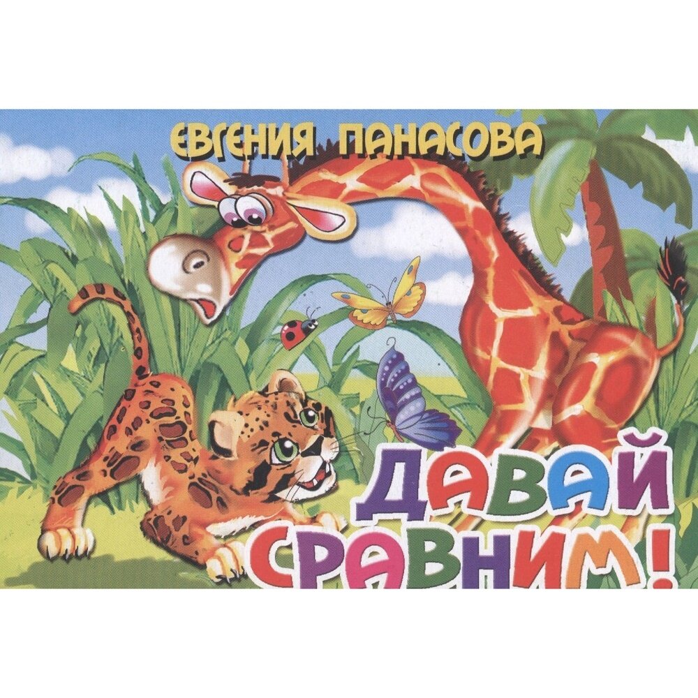 Давай сравним! (Евгения Панасова) - фото №3