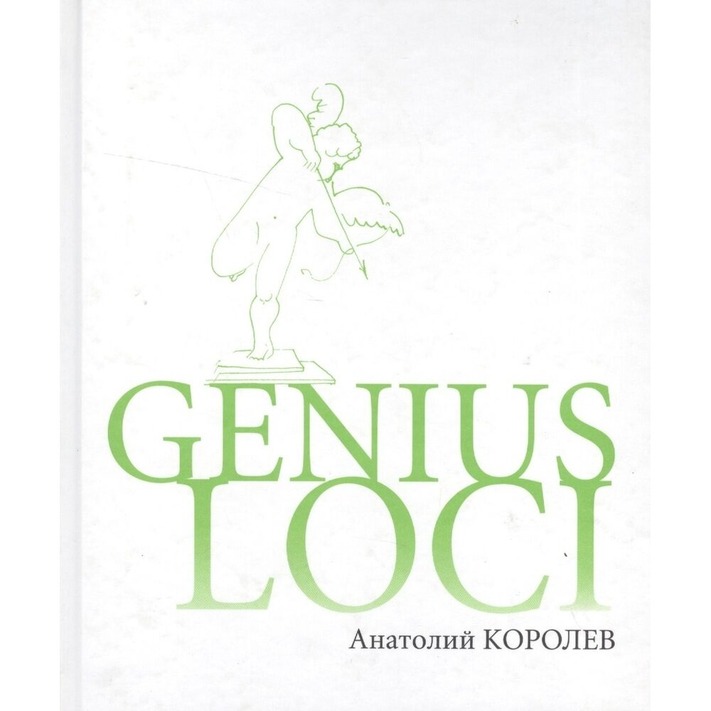 Книга ArsisBooks Genius LOCI. 2011 год, Королев А.