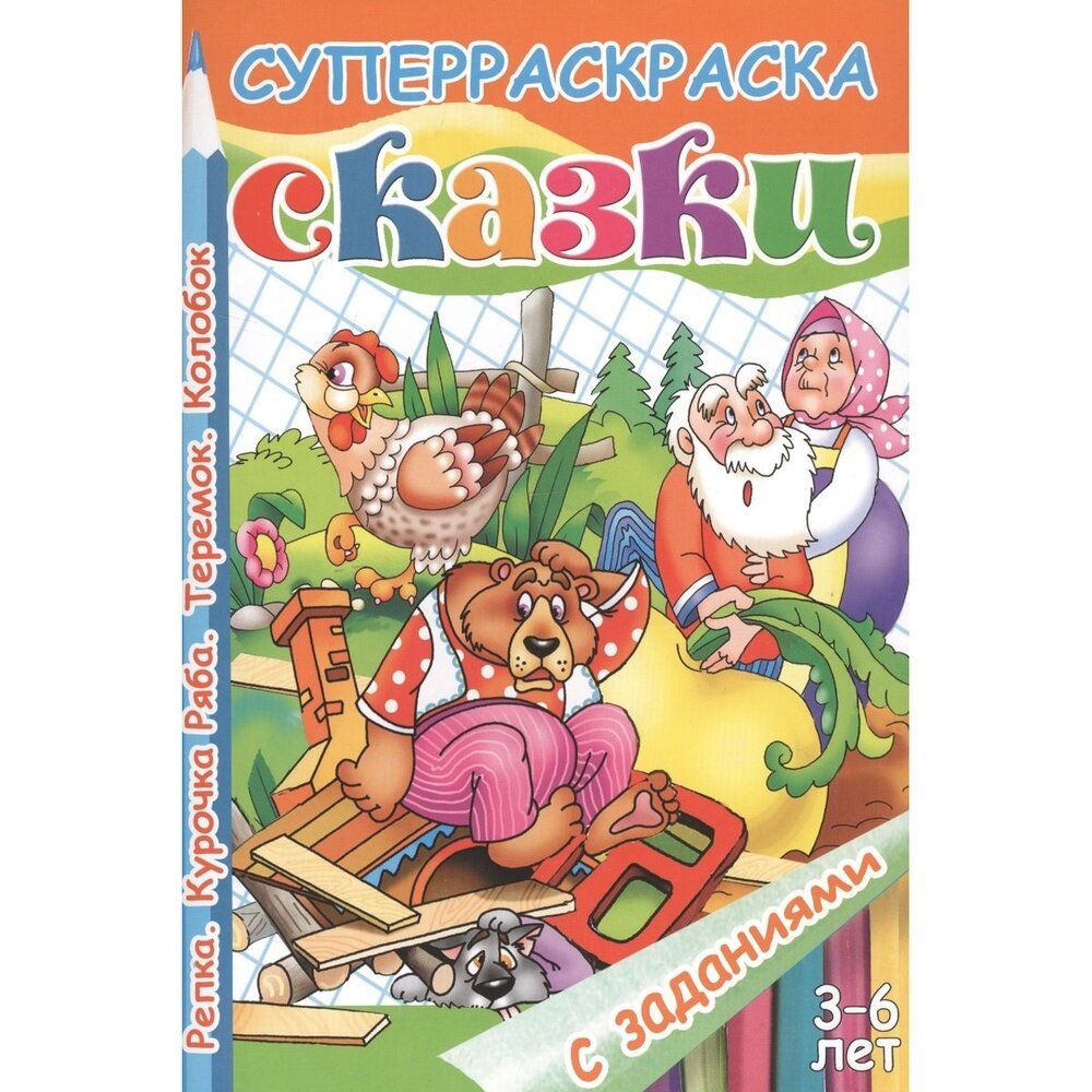 Сказки Репка Курочка Ряба Теремок Колобок Суперраскраска с заданиями 3-6 лет - фото №5