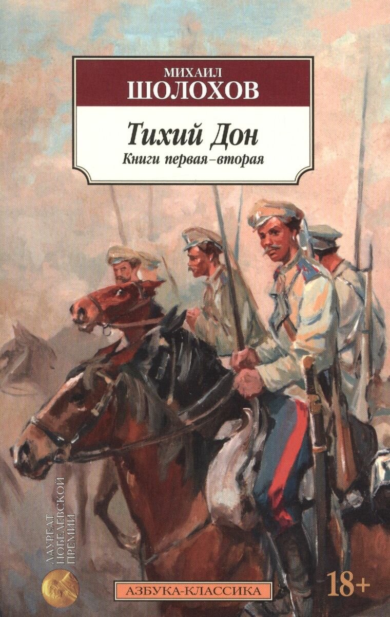 Книга Азбука-Аттикус Тихий Дон. В 2-х томах. Комплект. 2021 год, Шолохов М.