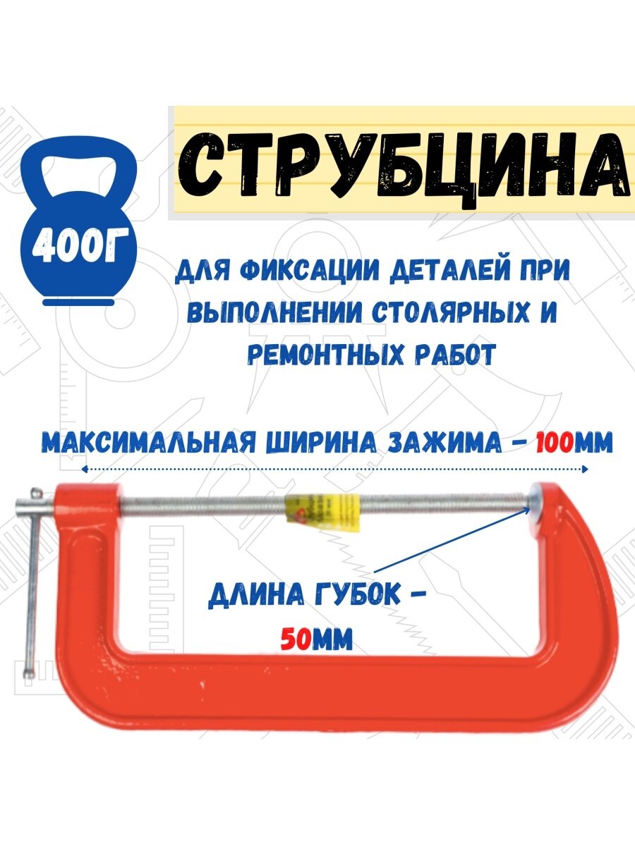 Струбцина G-образная Ремоколор 100 мм /шт,/ 44-1-100