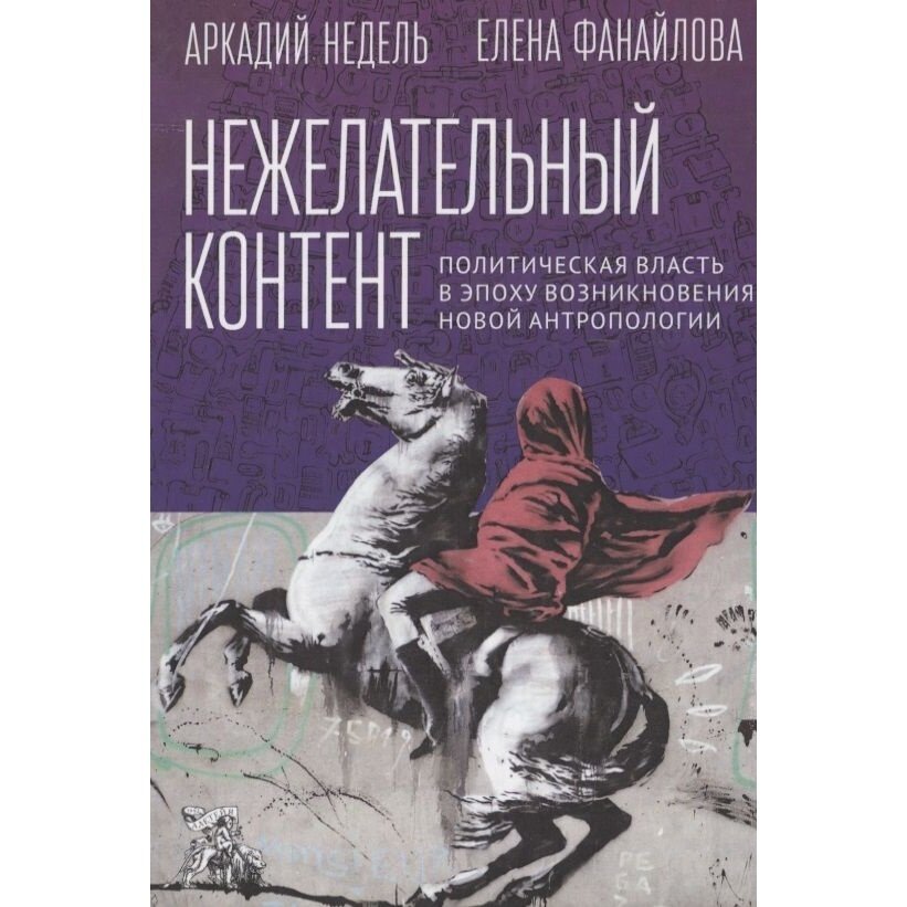 Нежелательный контент. Политическая власть в эпоху возникновения новой антропологии - фото №2