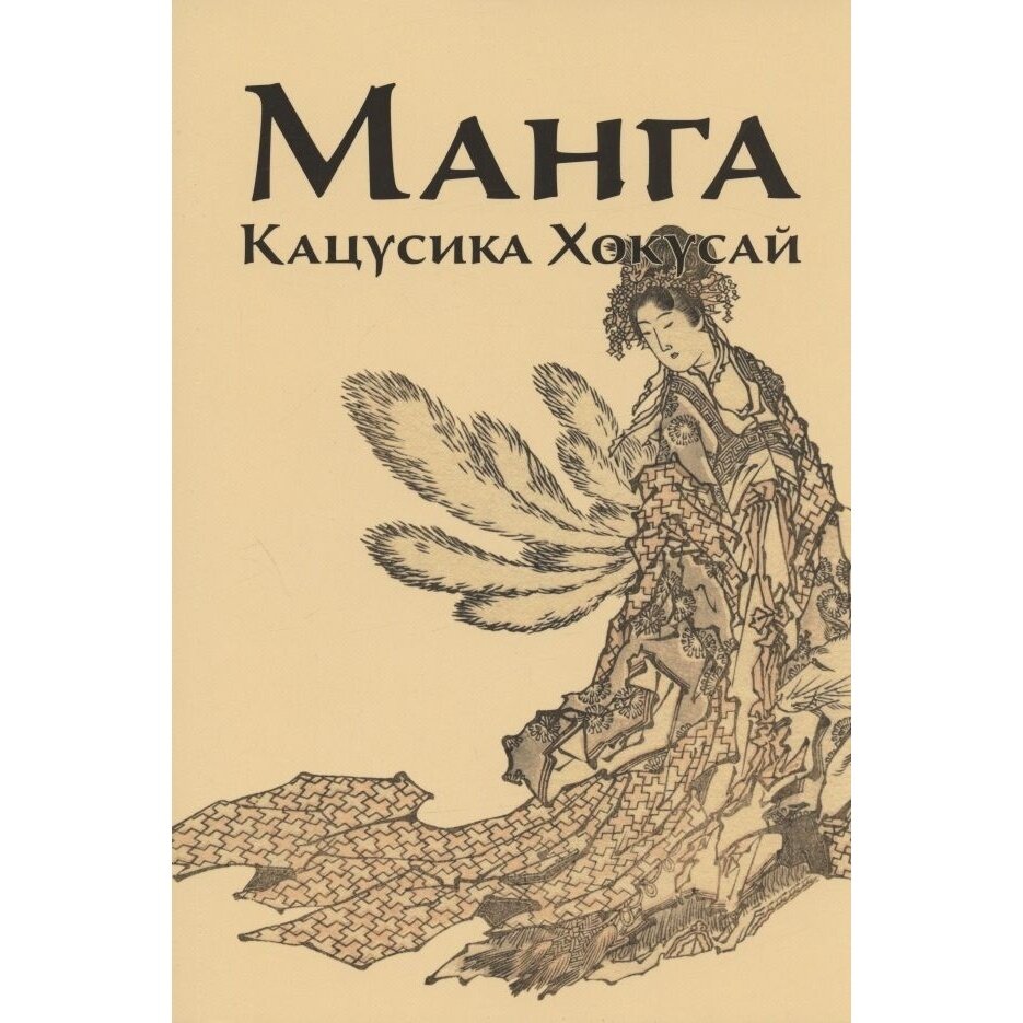 Манга. Кацусика Хокусай (Иванова Изольда Анатольевна) - фото №8