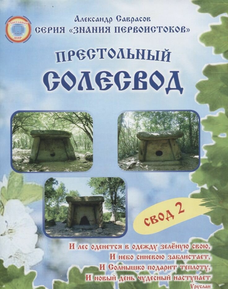 Книга Роса Престольный Солесвод. Свод 2. 2015 год, Саврасов А.