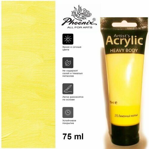 Акрил Phoenix 215 Лимонный жёлтый