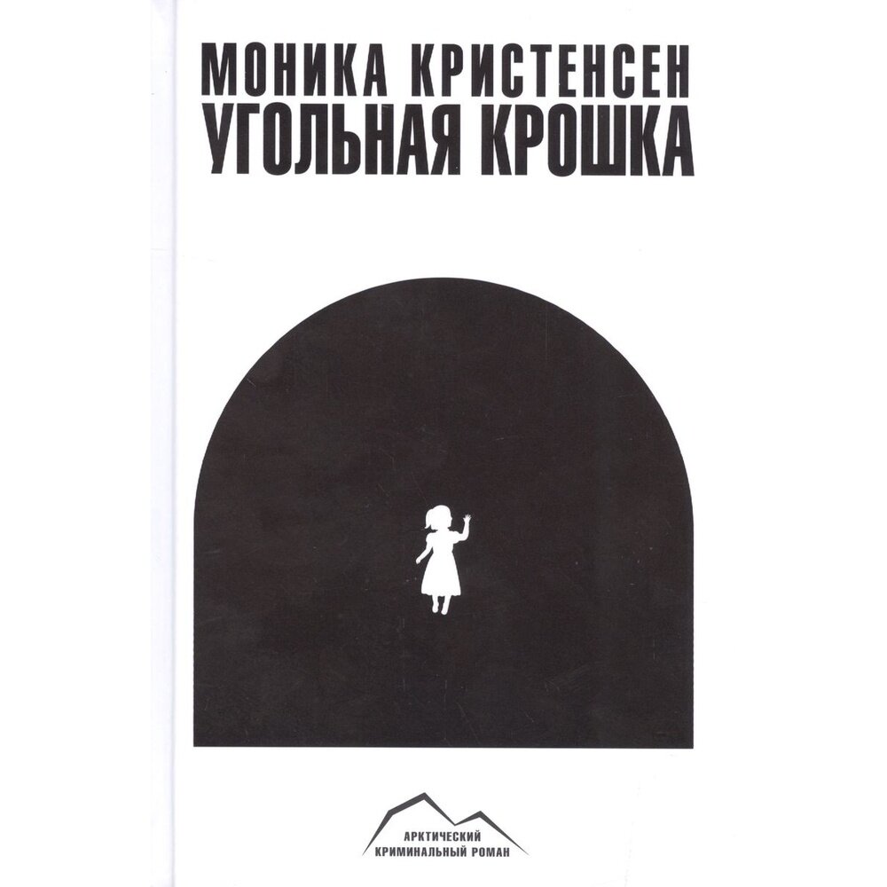 Книга Paulsen Угольная крошка. 2017 год, Кристенсен М.