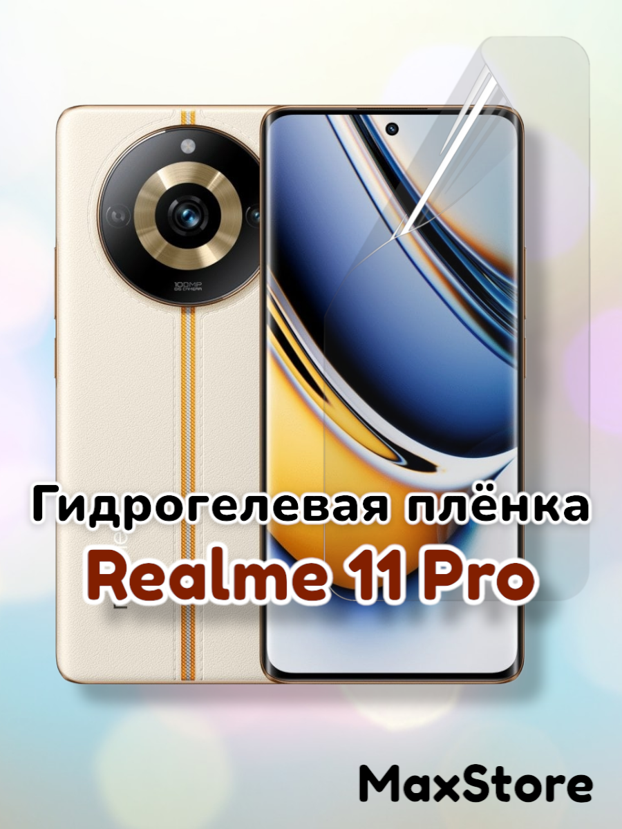 Гидрогелевая защитная пленка (Глянец) для Realme 11 Pro/бронепленка реалми 11 про