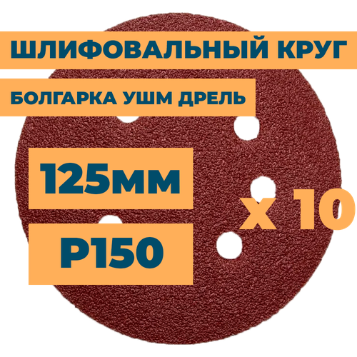 Шлифовальный круг 125мм на липучке c отверстиями для болгарки ушм дрели А150 (14А 10/Р150) / 10шт. в упак. шлифовальный круг 125мм на липучке c отверстиями для болгарки ушм дрели а120 14а 12 р120 10шт в упак