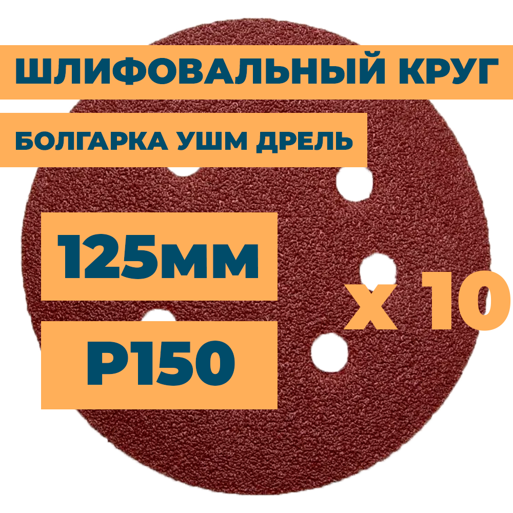 Шлифовальный круг 125мм на липучке c отверстиями для болгарки ушм дрели А150 (14А 10/Р150) / 10шт. в упак.