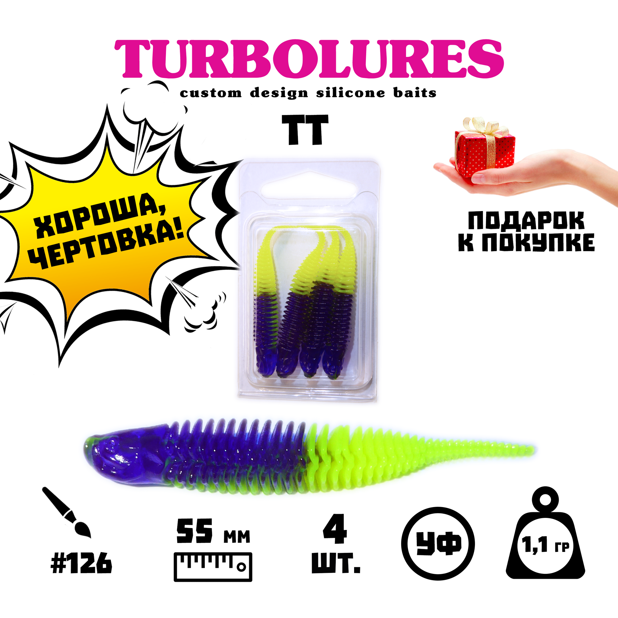 Мягкая приманка / силиконовая приманка / рыболовный набор / Turbolures Турболюрес / TT #126 55 мм 1,1 гр слаг 4 шт.