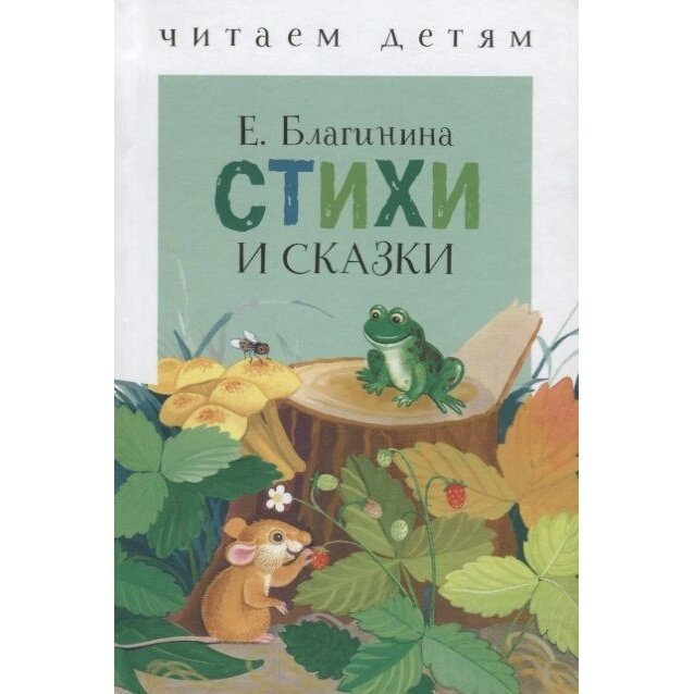 Книга Стрекоза Стихи и сказки. Благинина. 2017 год, Благинина Е.