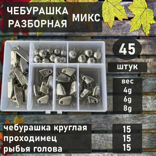 фото Чебурашка разборная микс набор 4-6-8 грамм в органайзере/рыболовные грузила/для рыбалки на спиннинг нет бренда