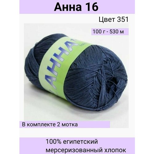 Пряжа Seam Анна 16 цвет 351 джинс/100% мерсеризованный египетский хлопок 100г 530м / 2шт / Сеам пряжа анна 16 seam цвет 141 ярко синий 100г 530м 2 мотка