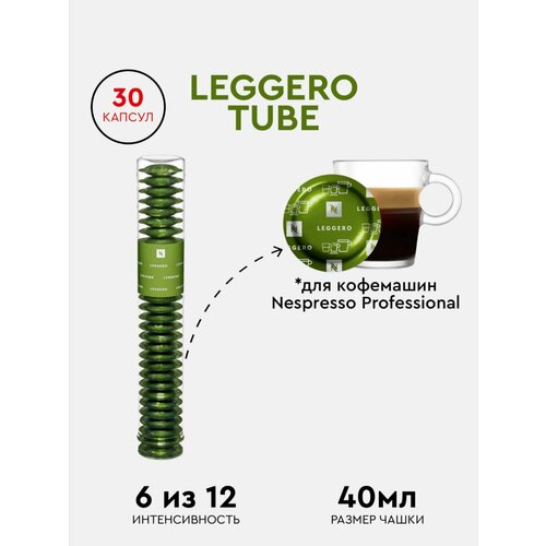 Кофе в капсулах, Nespresso Professional, LEGGERO TUBE, натуральный, молотый кофе в капсулах, для капсульных кофемашин, оригинал, неспрессо , 30шт