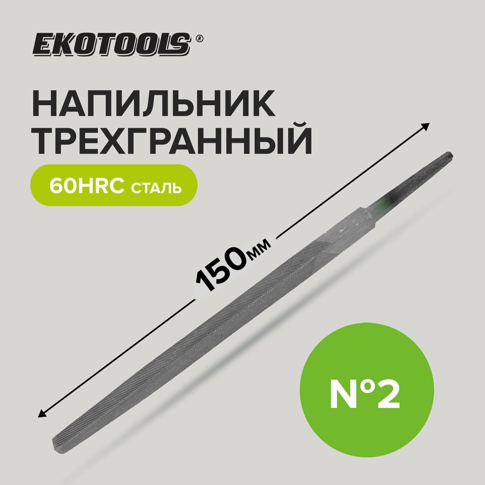 Напильник трехгранный 150 мм №2 без рукоятки Ekotools