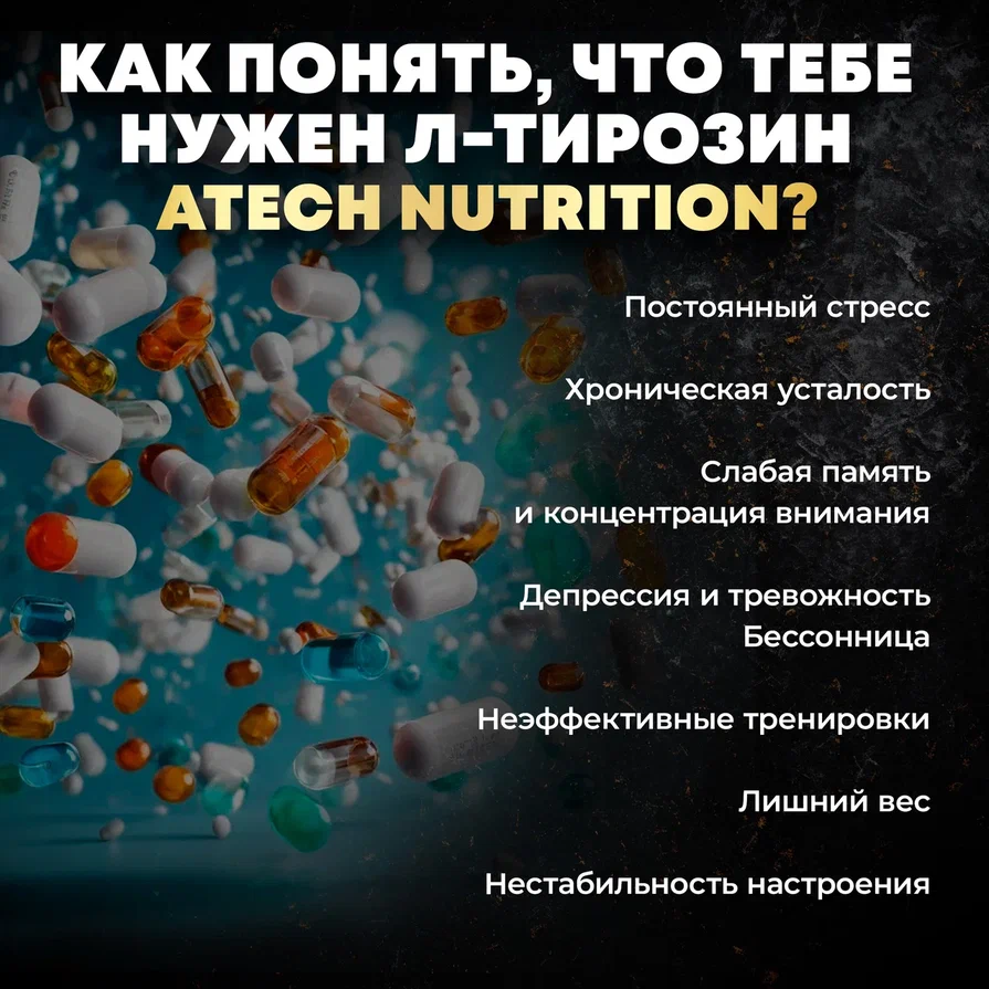 L-TYROSINE /L-тирозин aTech Nutrition 120 капсул