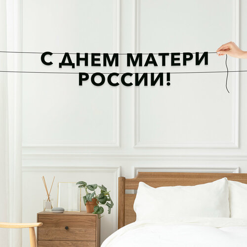 фото Гирлянда из букв, праздничная интерьерная - “с днем матери россии“, черная текстовая растяжка. эстетикор