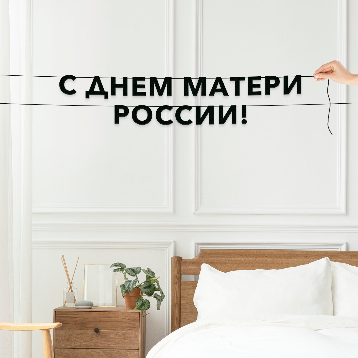 Гирлянда из букв, праздничная интерьерная - “С днем матери России“, черная текстовая растяжка.