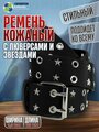 Ремень женский с люверсами и звездами, ремень с дырками, кожаный