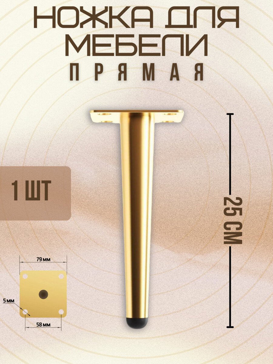 Ножки для мебели прямые, опора для кресла, дивана, тумбочки, кровати мебельдам НП100 25 см 1 шт. (Золотистый)