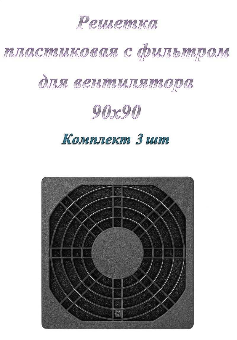 Решетка для вентилятора 90x90 ExeGate EG-090PSFB пластиковая с фильтром ( 3 шт. )