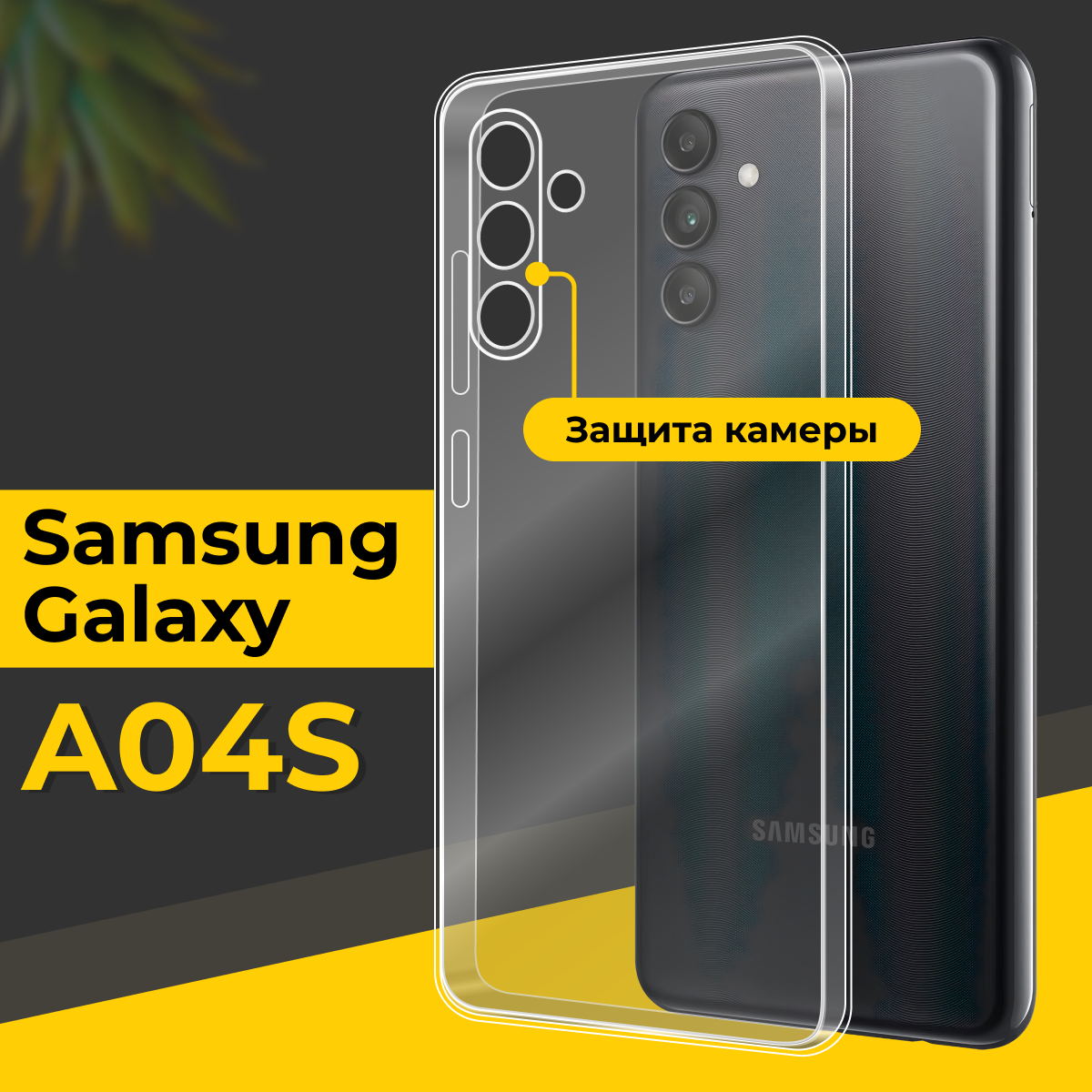 Тонкий силиконовый чехол для смартфона Samsung Galaxy A04S / Противоударный чехол для телефона Самсунг Галакси А04С с защитой камеры / Прозрачный