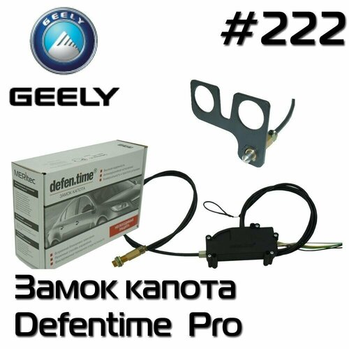 Противоугонный замок Defen.time V5 Pro 2 под штатный замок №222 для Geely Tugella, Geely Atlas Pro