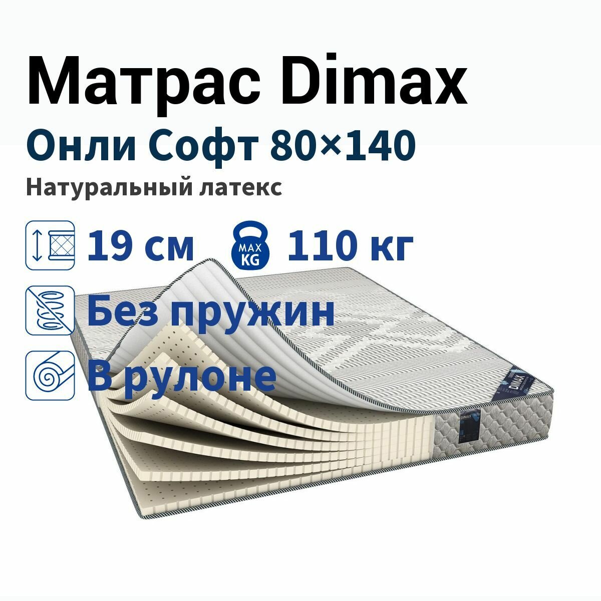 Матрас Dimax Онли Софт 80x140