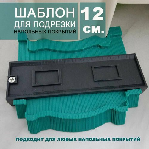 Шаблон для подрезки и подгонки ламината и напольных покрытий 12 см 472₽