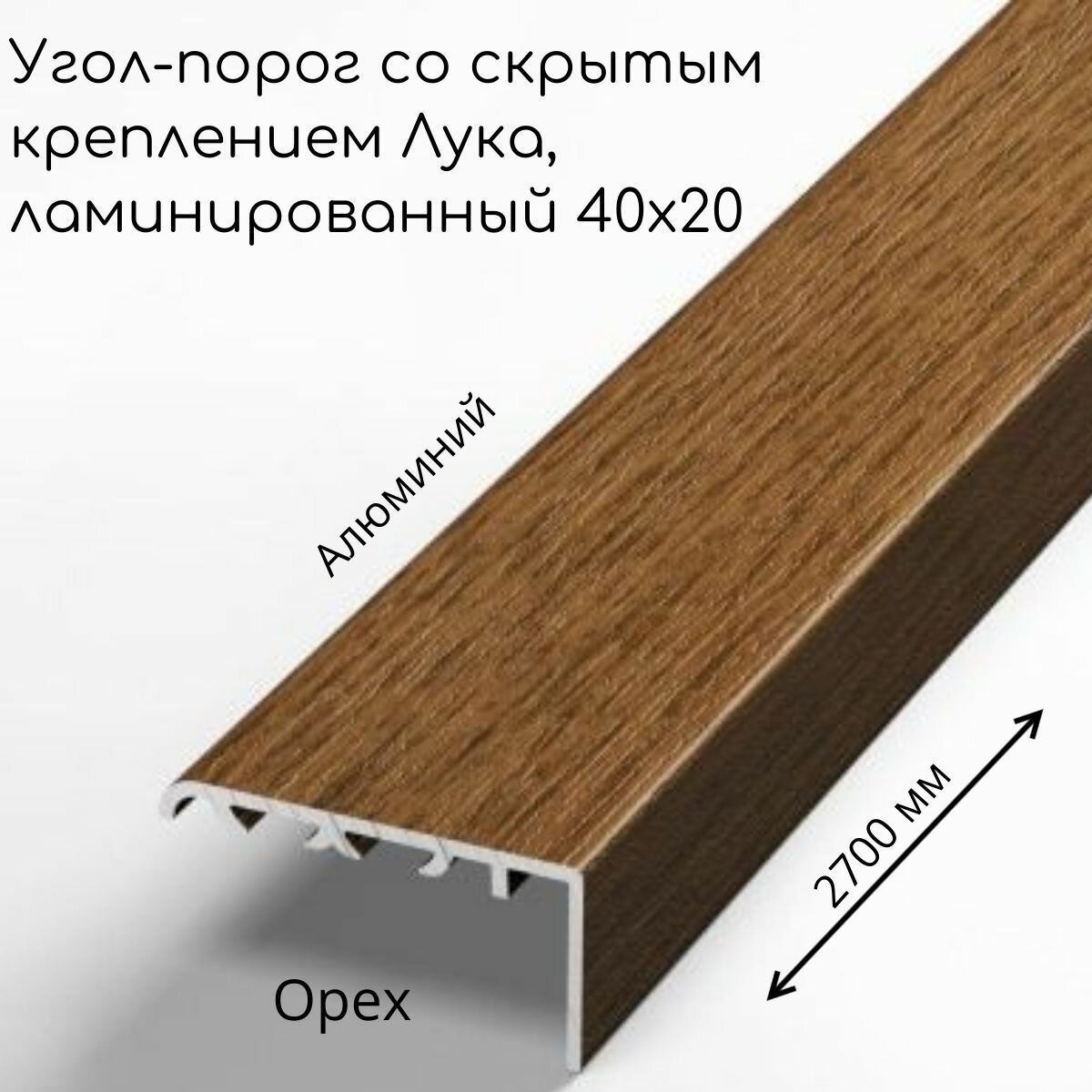Угловой порог Лука со скрытым креплением ламинированный 40x20 мм длина 2700 мм