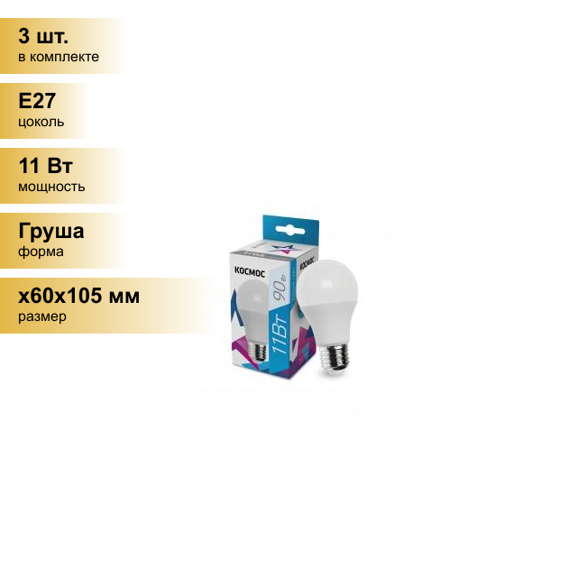 (3 шт.) Светодиодная лампочка Космос ЛОН A60 E27 11W (870lm) 4500K 4K матов. 108x60 LkecLED11wA60E2745 8595 . Цоколь E27