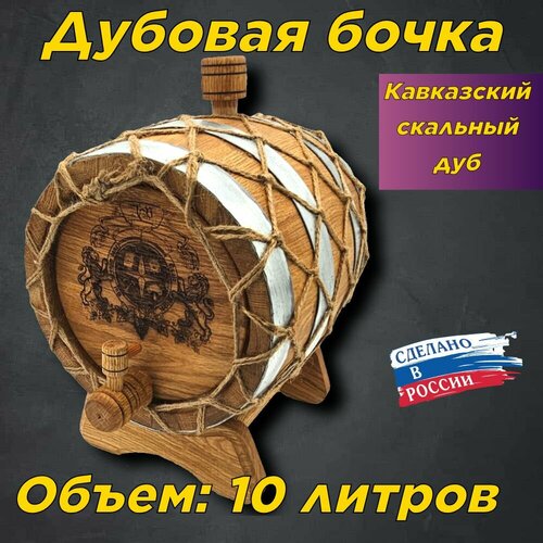 Бочка для самогона, виски, коньяка из кавказского скального дуба в оплетке 10 л.