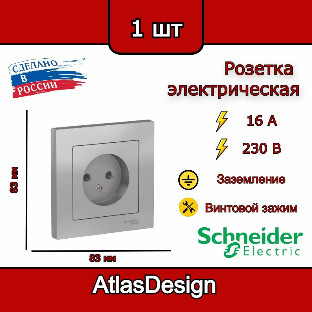 Розетка без заземления, в сборе, алюминий Schneider Electric AtlasDesign