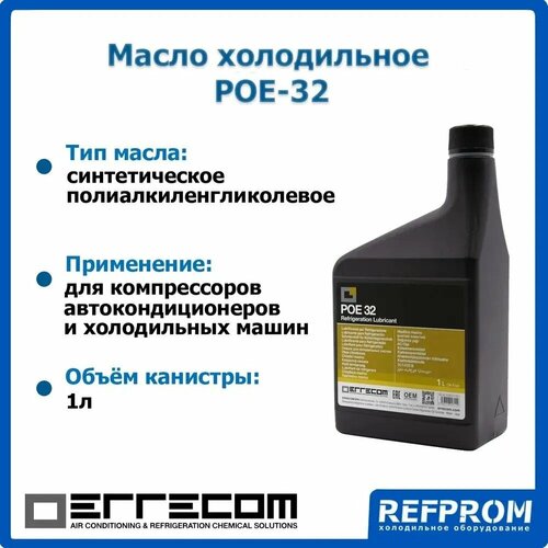 Масло синтетическое Errecom POE-32 1л 2100₽