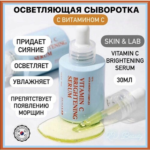 Осветляющая сыворотка с витамином C и пептидами SKIN&LAB Vitamin C Brightening Serum, 30 мл