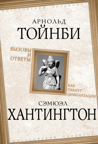 Вызовы и ответы. Как гибнут цивилизации [Цифровая книга]